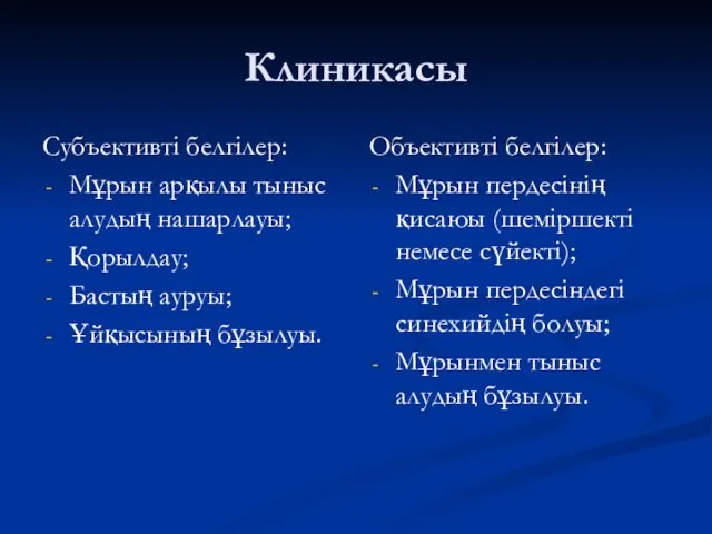 Клиникасы Субъективті белгілер: Мұрын арқылы тыныс алудың нашарлауы; Қорылдау; Бастың