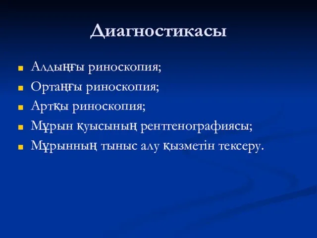 Диагностикасы Алдыңғы риноскопия; Ортаңғы риноскопия; Артқы риноскопия; Мұрын қуысының рентгенографиясы; Мұрынның тыныс алу қызметін тексеру.