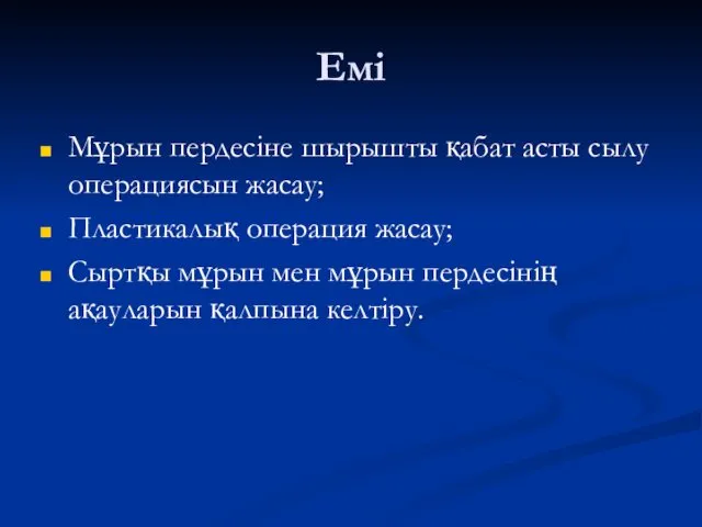 Емі Мұрын пердесіне шырышты қабат асты сылу операциясын жасау; Пластикалық