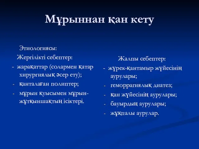 Мұрыннан қан кету Этиологиясы: Жергілікті себептер: - жарақаттар (солармен қатар