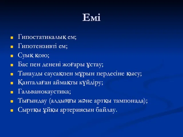 Емі Гипостатикалық ем; Гипотензивті ем; Суық қою; Бас пен денені