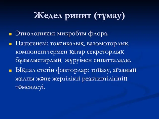 Жедел ринит (тұмау) Этиологиясы: микробты флора. Патогенезі: токсикалық, вазомоторлық компоненттермен