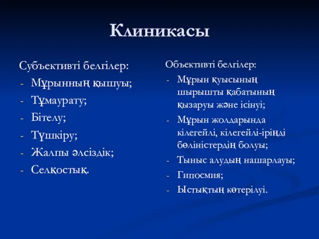 Клиникасы Субъективті белгілер: Мұрынның қышуы; Тұмаурату; Бітелу; Түшкіру; Жалпы әлсіздік;