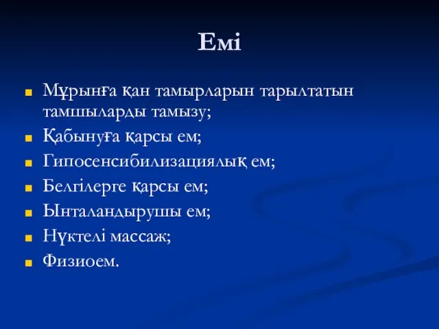 Емі Мұрынға қан тамырларын тарылтатын тамшыларды тамызу; Қабынуға қарсы ем;