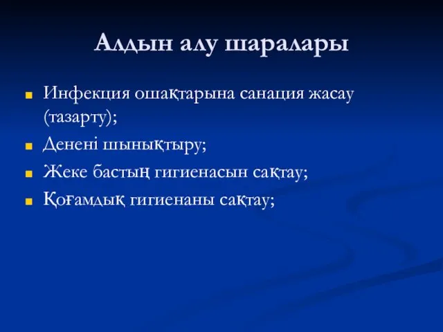 Алдын алу шаралары Инфекция ошақтарына санация жасау (тазарту); Денені шынықтыру;