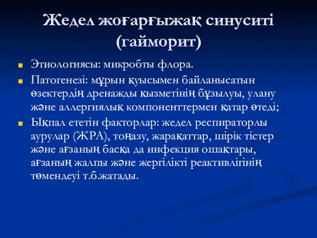 Жедел жоғарғыжақ синуситі (гайморит) Этиологиясы: микробты флора. Патогенезі: мұрын қуысымен