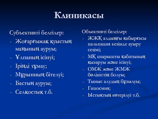 Клиникасы Субъективті белгілер: Жоғарғыжақ қуыстың маңының ауруы; Ұлпаның ісінуі; Іріңді