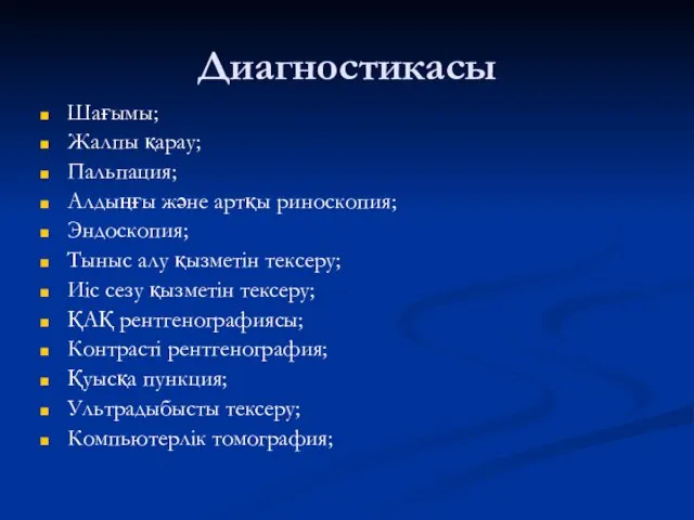 Диагностикасы Шағымы; Жалпы қарау; Пальпация; Алдыңғы және артқы риноскопия; Эндоскопия;