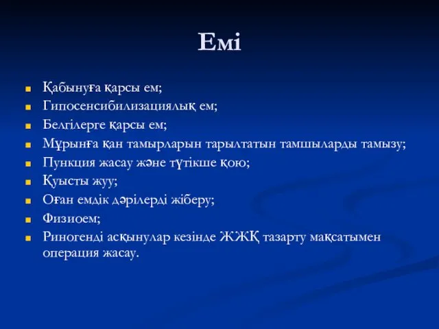 Емі Қабынуға қарсы ем; Гипосенсибилизациялық ем; Белгілерге қарсы ем; Мұрынға