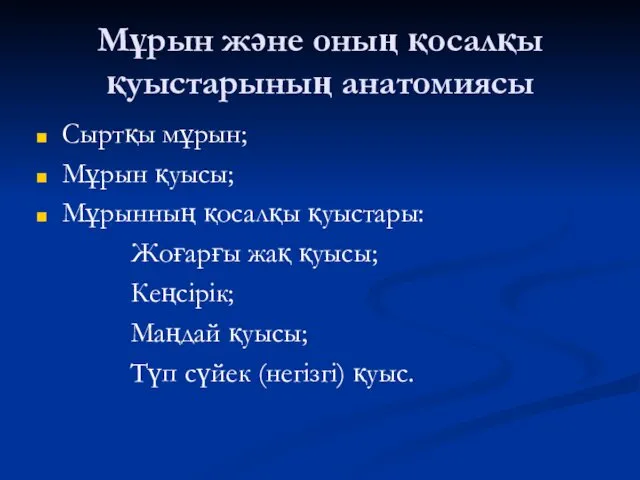 Мұрын және оның қосалқы қуыстарының анатомиясы Сыртқы мұрын; Мұрын қуысы;