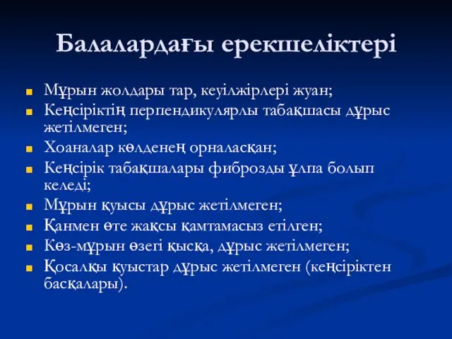 Балалардағы ерекшеліктері Мұрын жолдары тар, кеуілжірлері жуан; Кеңсіріктің перпендикулярлы табақшасы