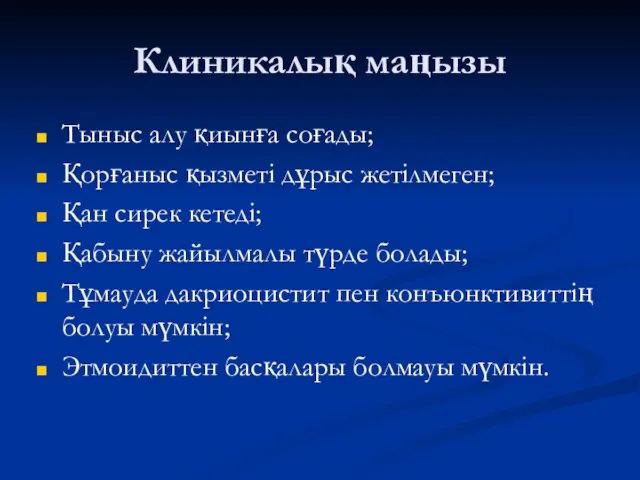 Клиникалық маңызы Тыныс алу қиынға соғады; Қорғаныс қызметі дұрыс жетілмеген;