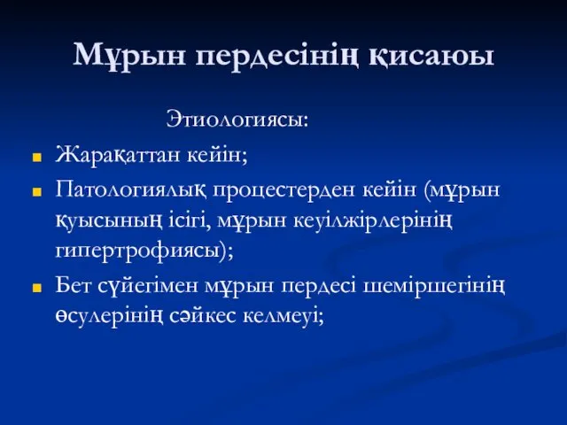 Мұрын пердесінің қисаюы Этиологиясы: Жарақаттан кейін; Патологиялық процестерден кейін (мұрын