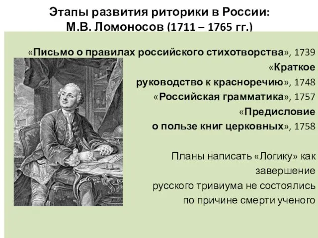 Этапы развития риторики в России: М.В. Ломоносов (1711 – 1765