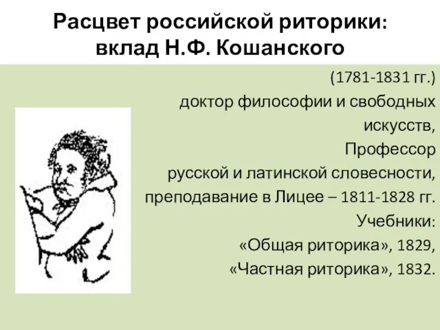 Расцвет российской риторики: вклад Н.Ф. Кошанского (1781-1831 гг.) доктор философии