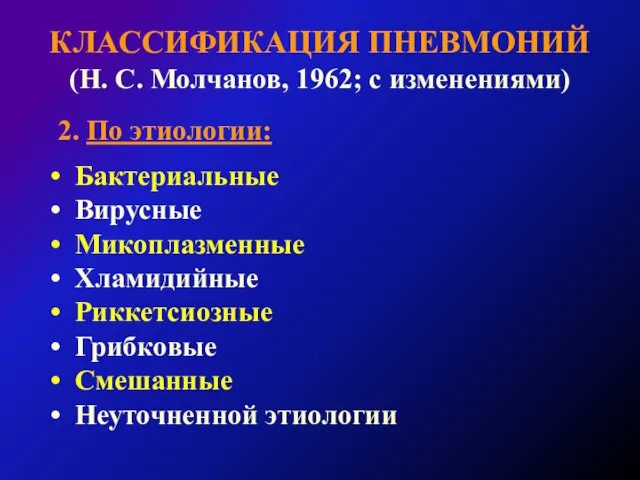КЛАССИФИКАЦИЯ ПНЕВМОНИЙ (Н. С. Молчанов, 1962; с изменениями) 2. По