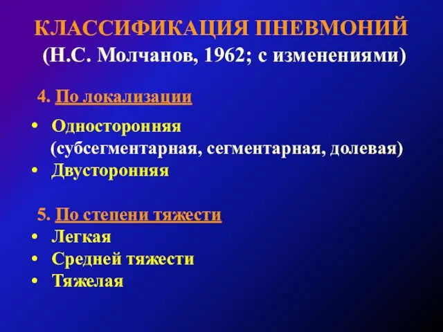КЛАССИФИКАЦИЯ ПНЕВМОНИЙ (Н.С. Молчанов, 1962; с изменениями) 4. По локализации