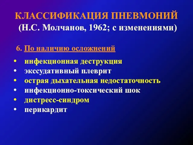 КЛАССИФИКАЦИЯ ПНЕВМОНИЙ (Н.С. Молчанов, 1962; с изменениями) 6. По наличию
