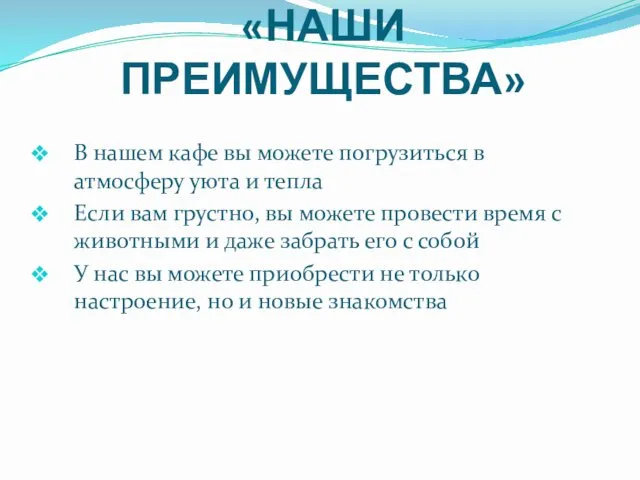 «НАШИ ПРЕИМУЩЕСТВА» В нашем кафе вы можете погрузиться в атмосферу