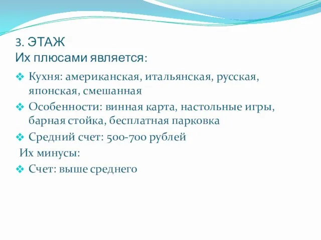 3. ЭТАЖ Их плюсами является: Кухня: американская, итальянская, русская, японская,