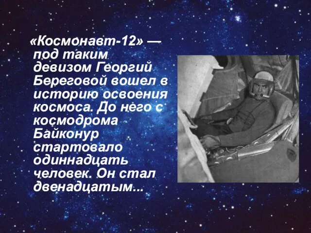 «Космонавт-12» — под таким девизом Георгий Береговой вошел в историю