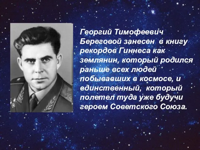 Георгий Тимофеевич Береговой занесен в книгу рекордов Гиннеса как землянин,