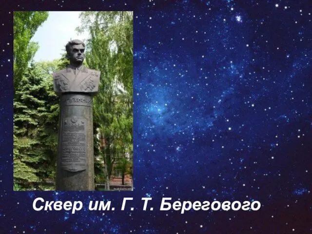 Сквер им. Г. Т. Берегового