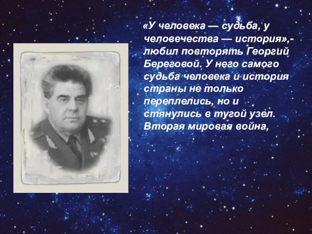 «У человека — судьба, у человечества — история»,- любил повторять