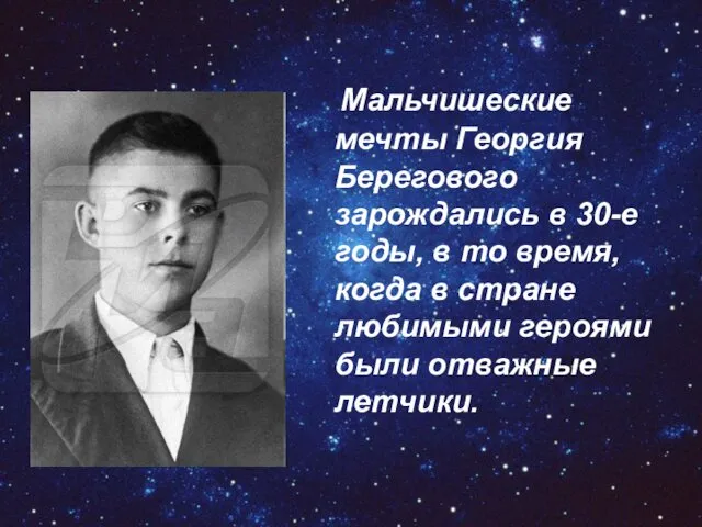 Мальчишеские мечты Георгия Берегового зарождались в 30-е годы, в то