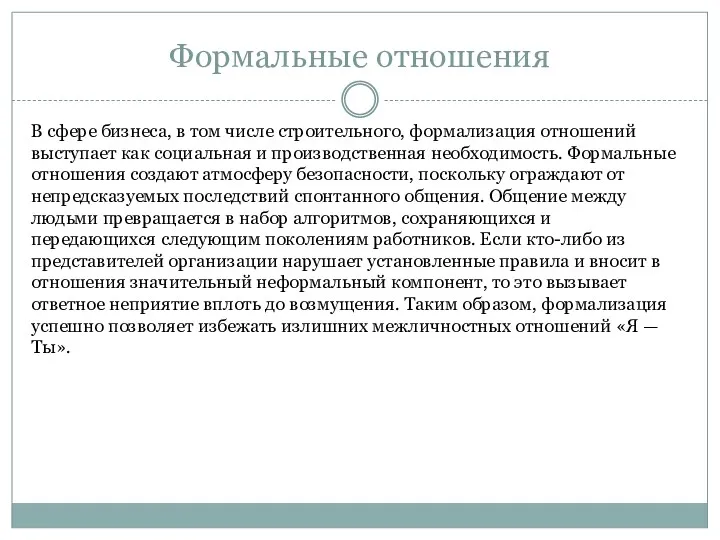 Формальные отношения В сфере бизнеса, в том числе строительного, формализация