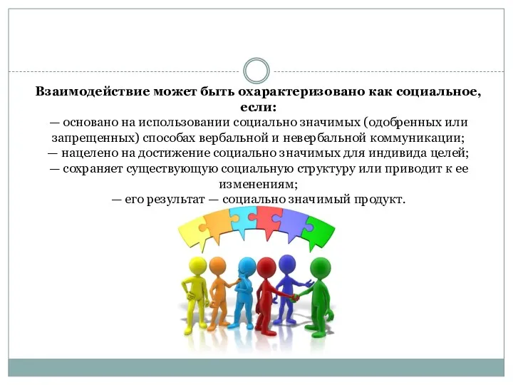 Взаимодействие может быть охарактеризовано как социальное, если: — основано на