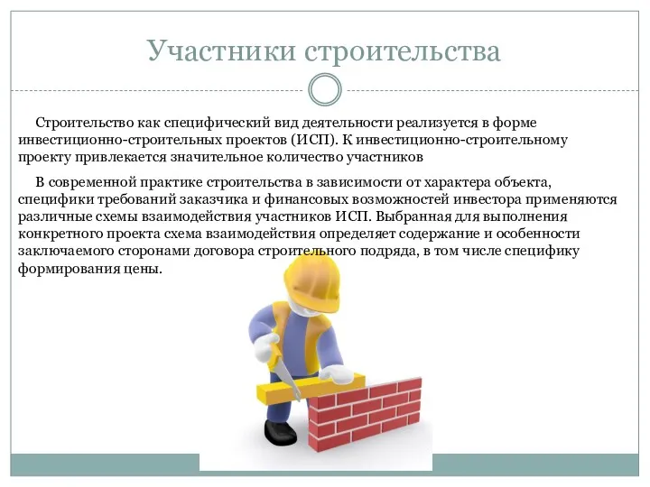 Участники строительства Строительство как специфический вид деятельности реализуется в форме