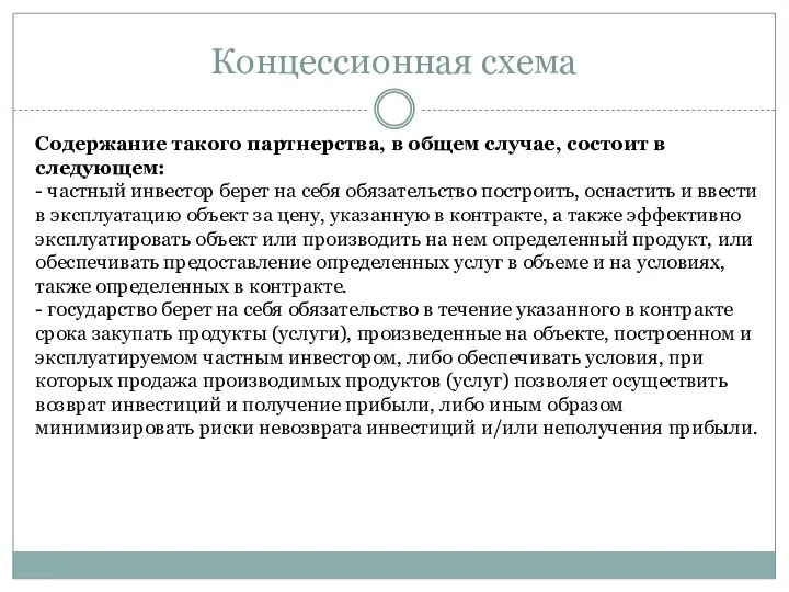 Концессионная схема Содержание такого партнерства, в общем случае, состоит в