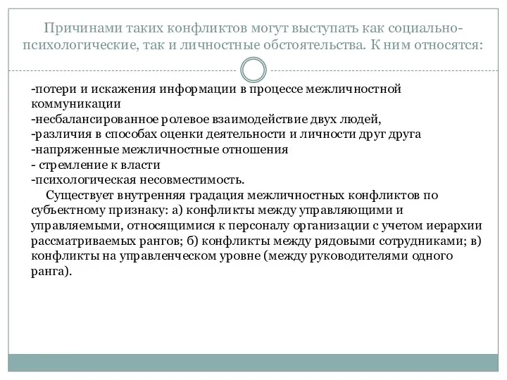 Причинами таких конфликтов могут выступать как социально-психологические, так и личностные