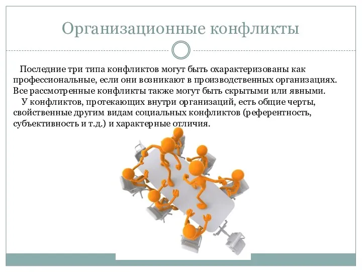 Организационные конфликты Последние три типа конфликтов могут быть охарактеризованы как