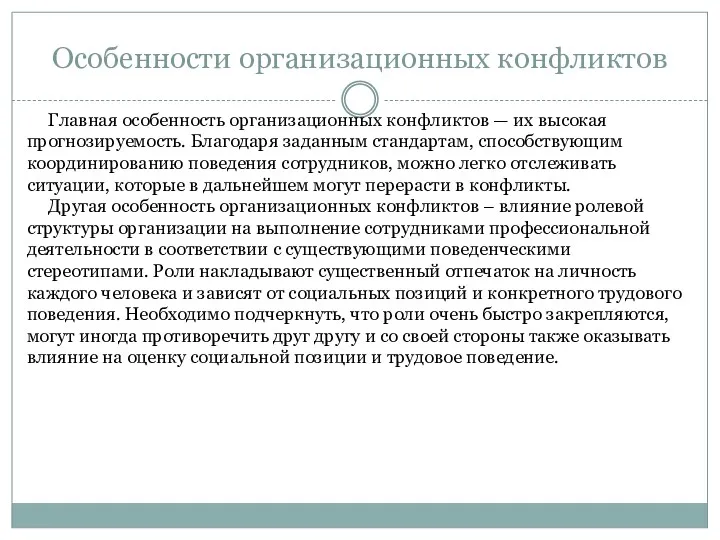 Особенности организационных конфликтов Главная особенность организационных конфликтов — их высокая