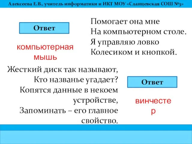 Помогает она мне На компьютерном столе. Я управляю ловко Колесиком