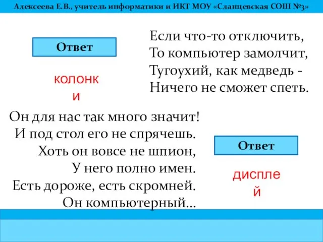 Если что-то отключить, То компьютер замолчит, Тугоухий, как медведь -