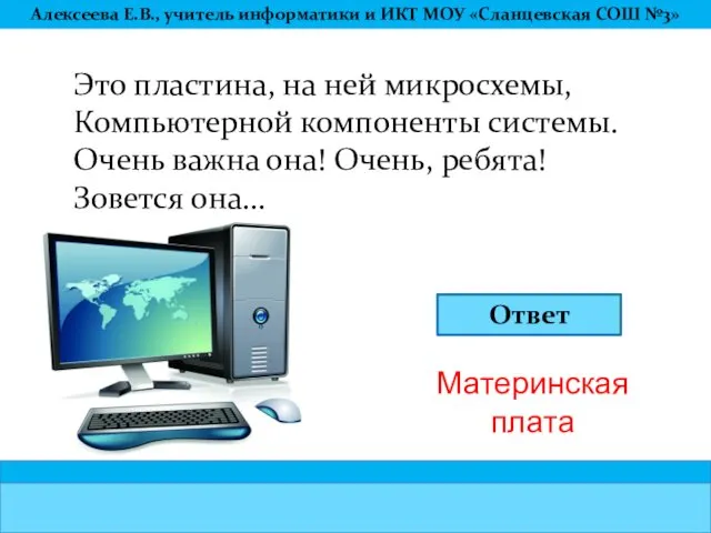 Это пластина, на ней микросхемы, Компьютерной компоненты системы. Очень важна