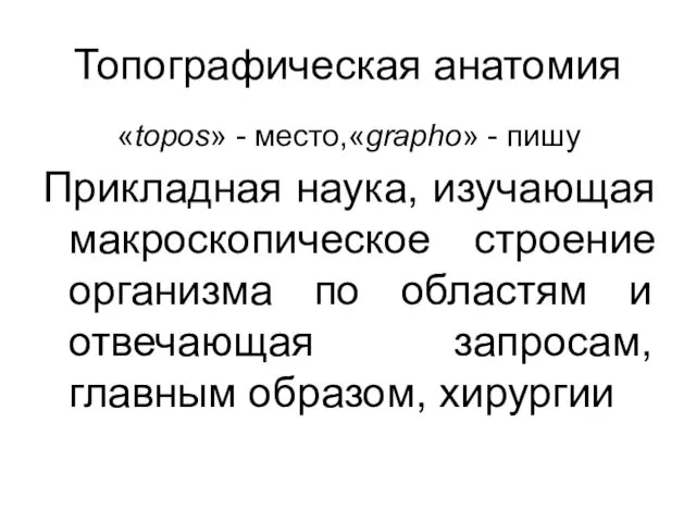 Топографическая анатомия «topos» - место,«grapho» - пишу Прикладная наука, изучающая