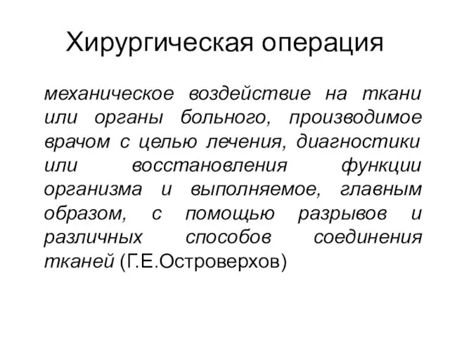 Хирургическая операция механическое воздействие на ткани или органы больного, производимое