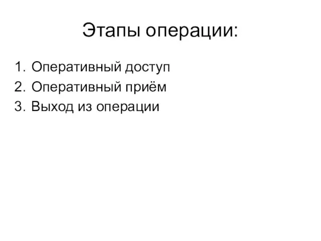 Этапы операции: Оперативный доступ Оперативный приём Выход из операции