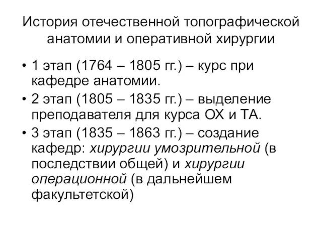 История отечественной топографической анатомии и оперативной хирургии 1 этап (1764