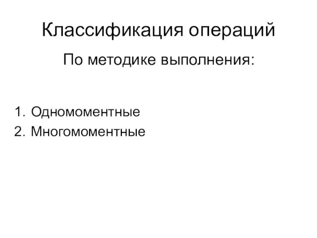 Классификация операций Одномоментные Многомоментные По методике выполнения: