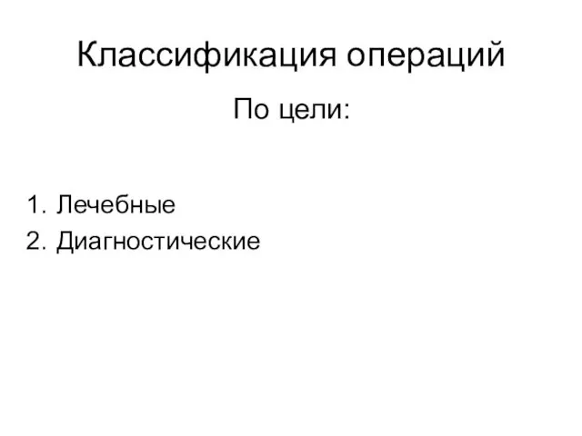 Классификация операций Лечебные Диагностические По цели: