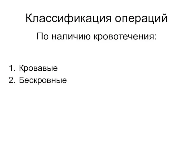 Классификация операций Кровавые Бескровные По наличию кровотечения: