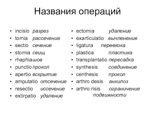 Названия операций incisio разрез tomia рассечение sectio сечение stomia свищ