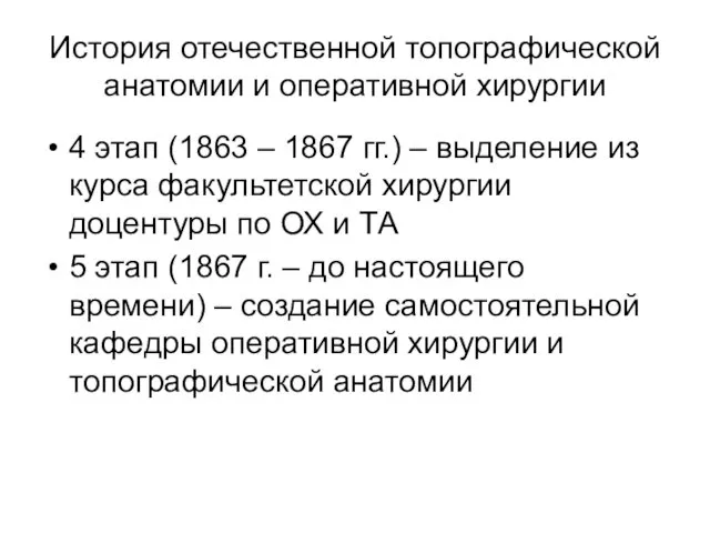 История отечественной топографической анатомии и оперативной хирургии 4 этап (1863