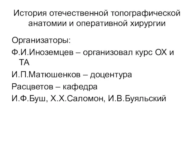 История отечественной топографической анатомии и оперативной хирургии Организаторы: Ф.И.Иноземцев –