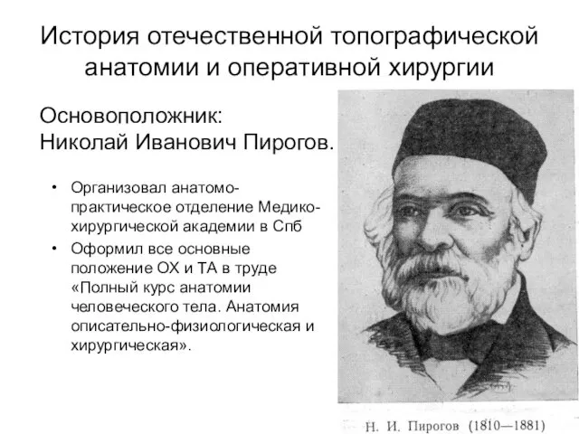 История отечественной топографической анатомии и оперативной хирургии Организовал анатомо-практическое отделение